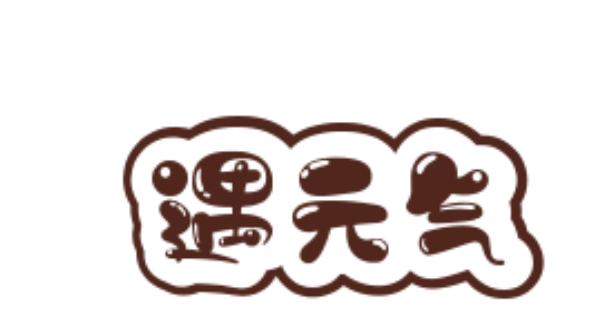 遇元气