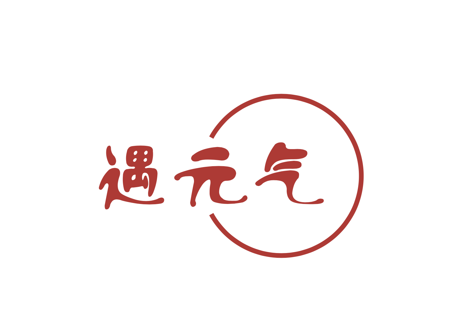遇元气