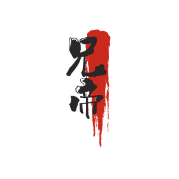 兄帝