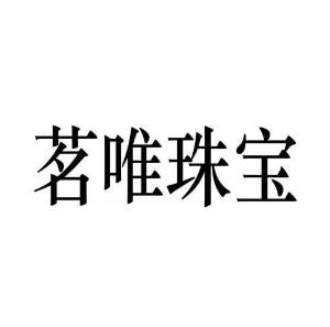茗唯珠宝