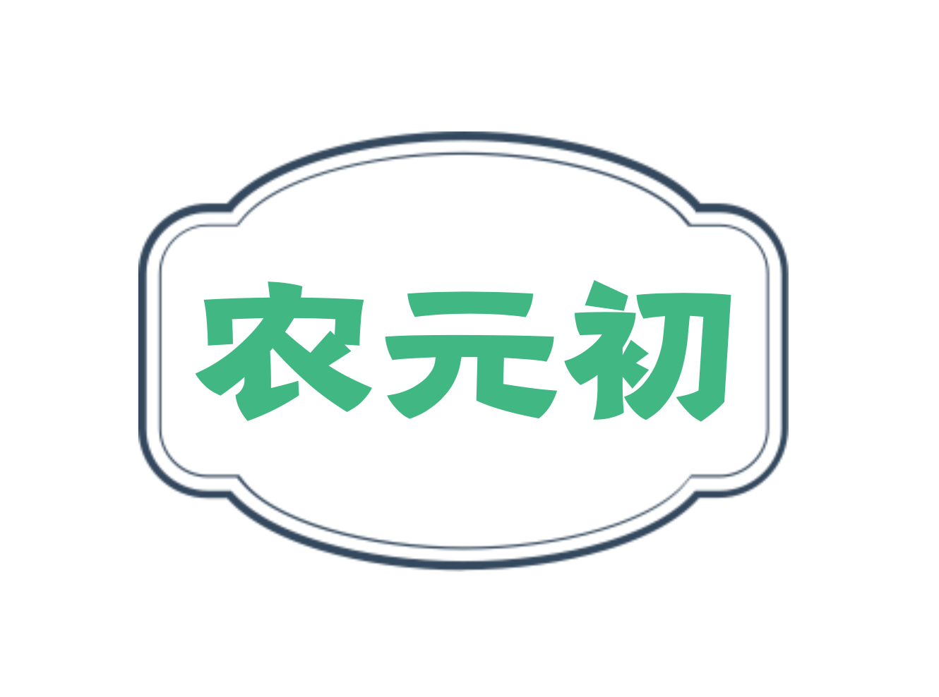 农元初