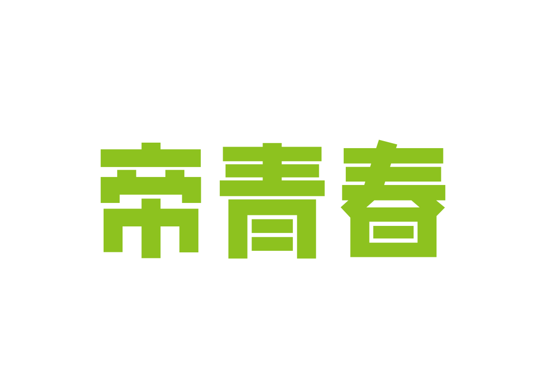 帝青春