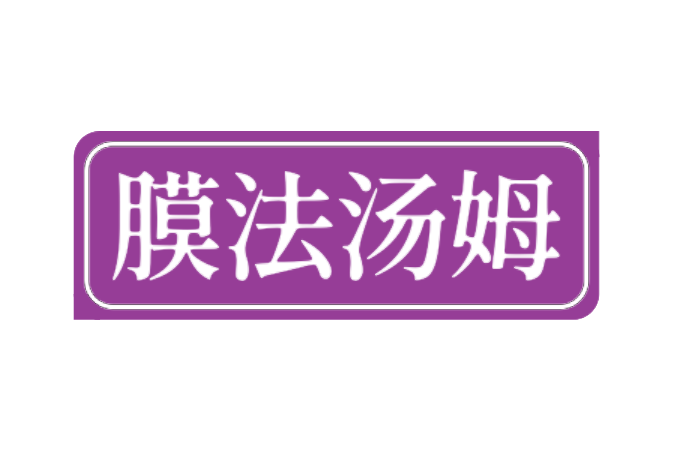 膜法汤姆