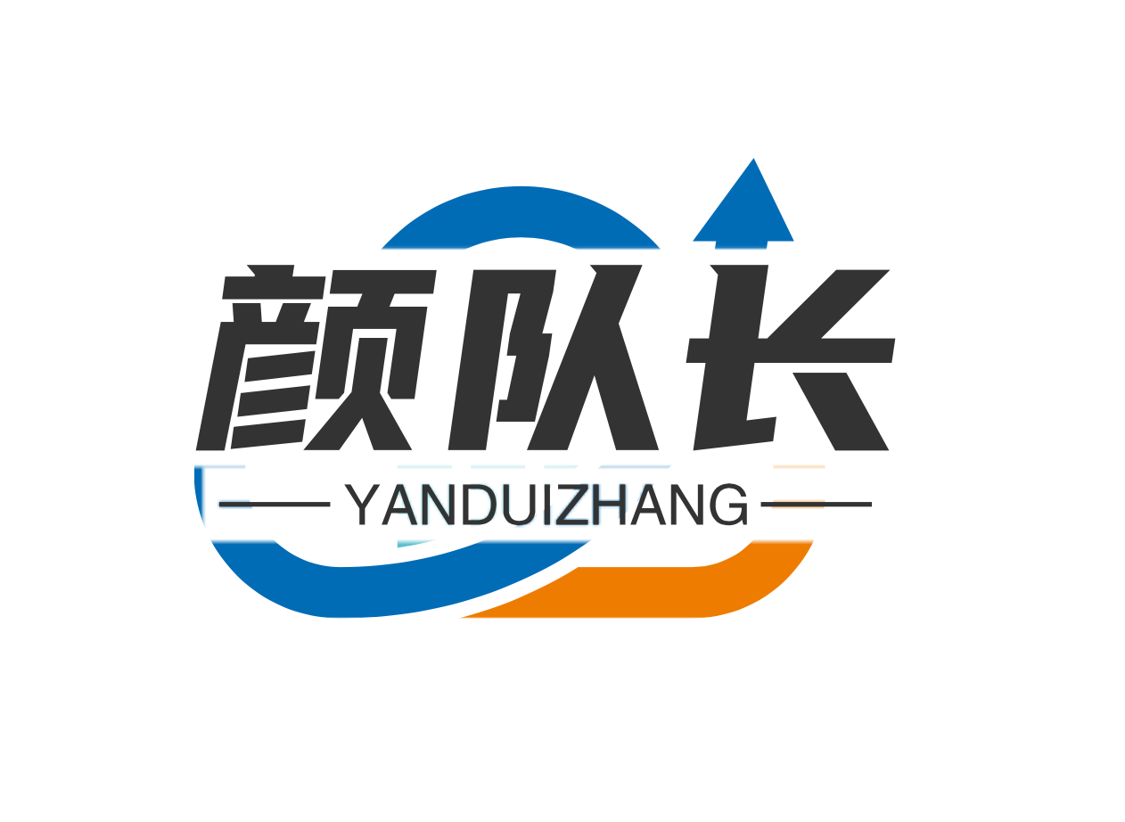 颜队长