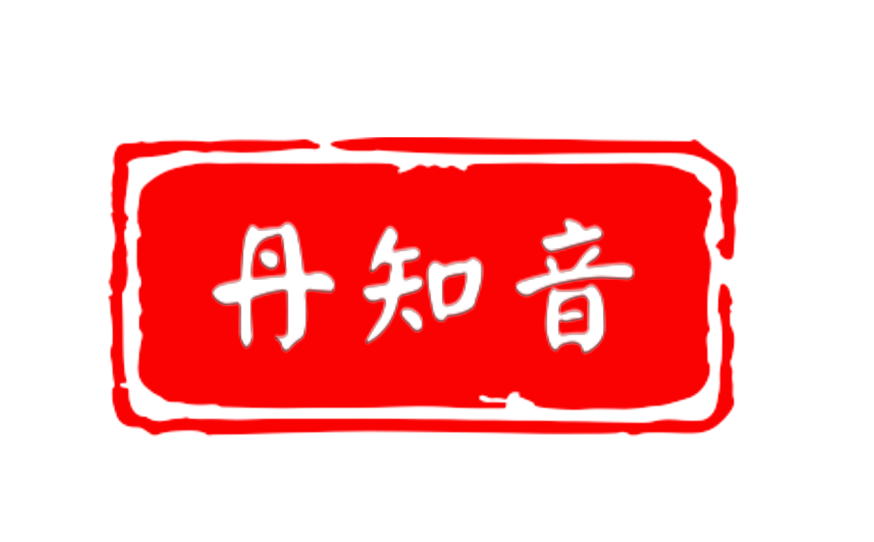 丹知音