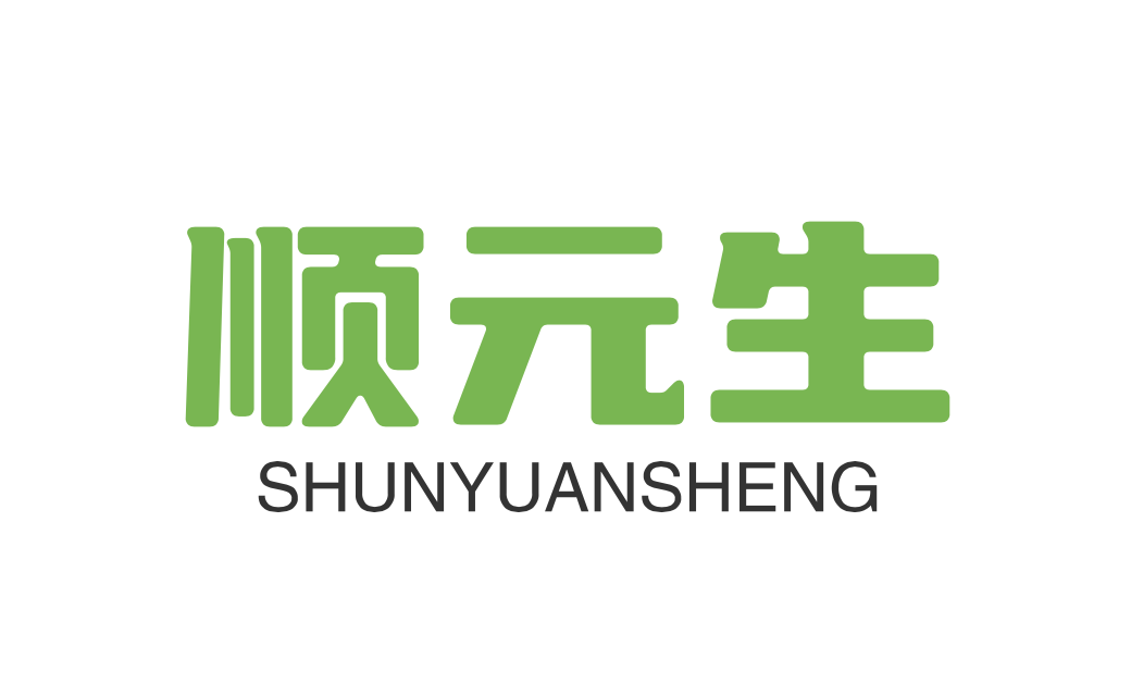 顺元生
