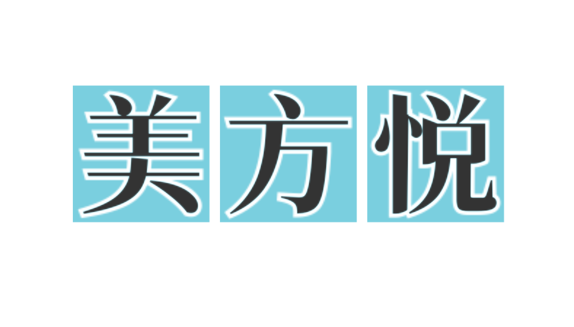 美方悦