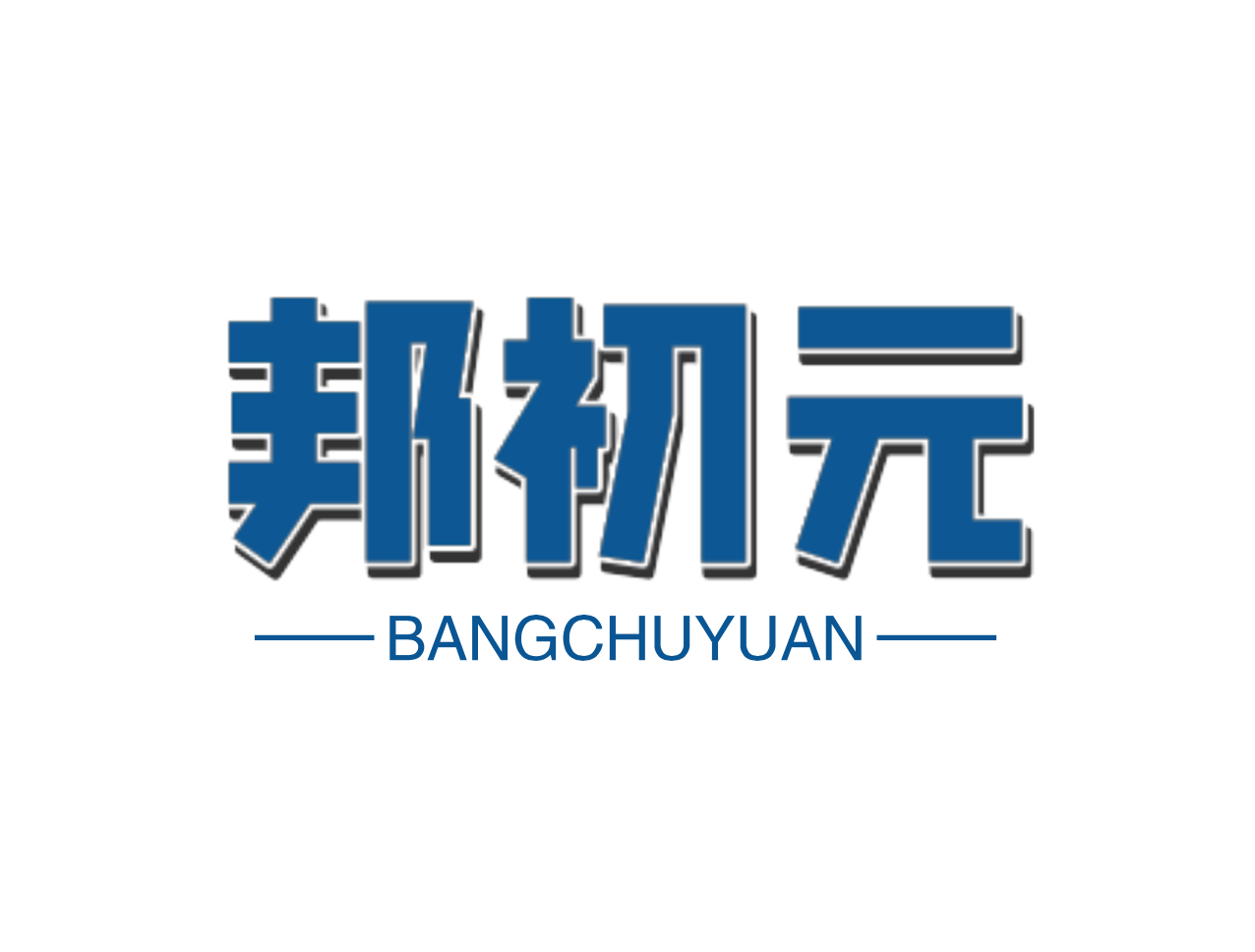 邦初元