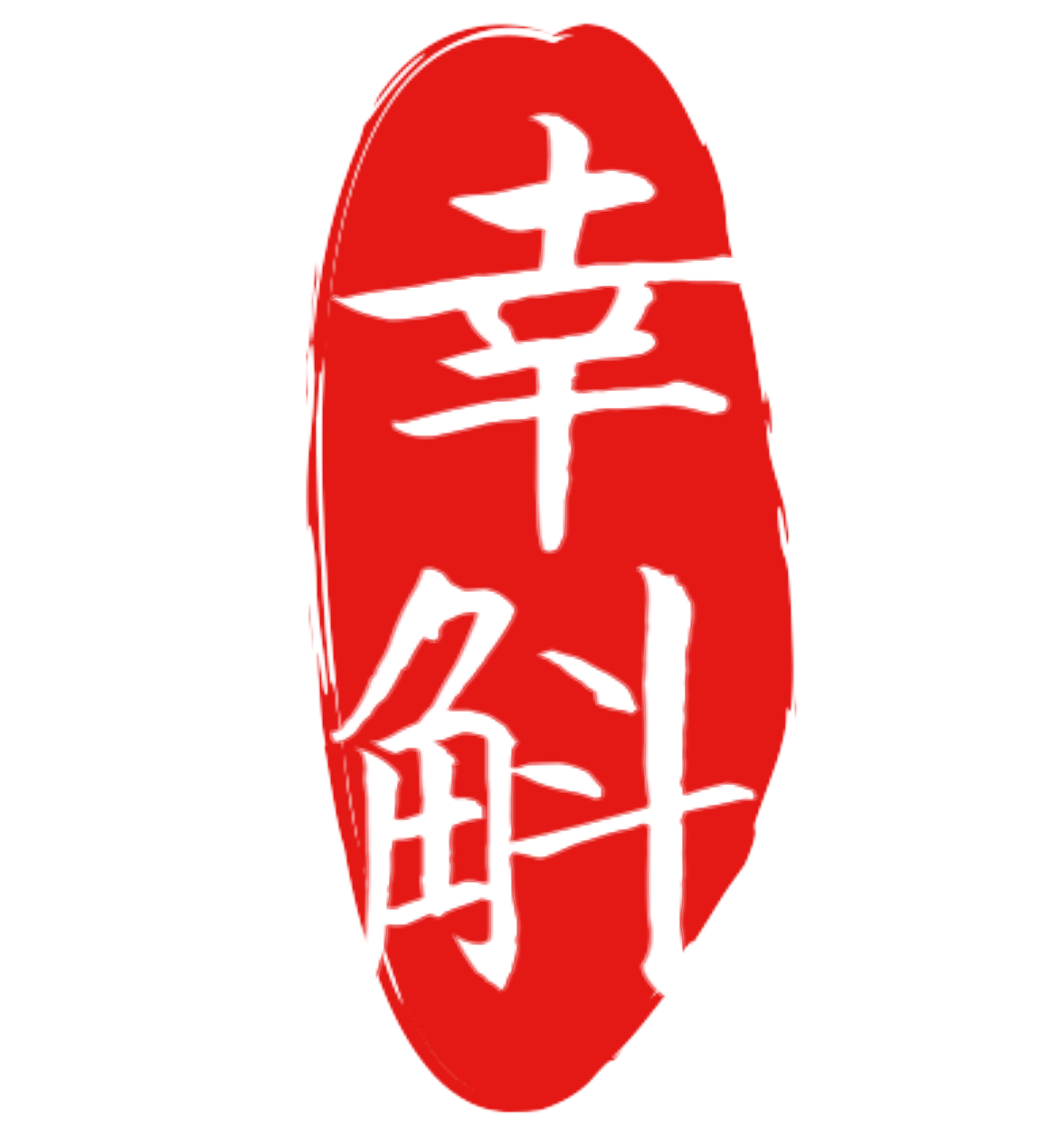 幸斛
