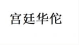 宫廷华佗