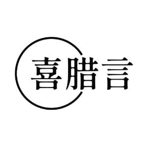 喜腊言