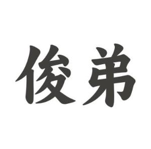 俊弟