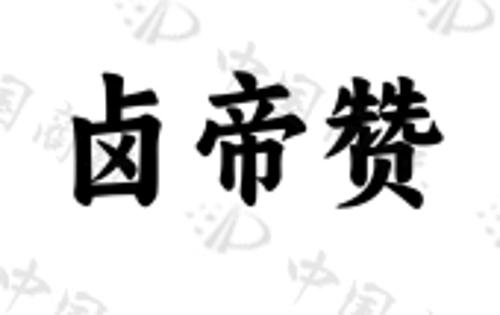 卤帝赞