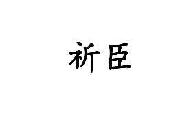 祈臣