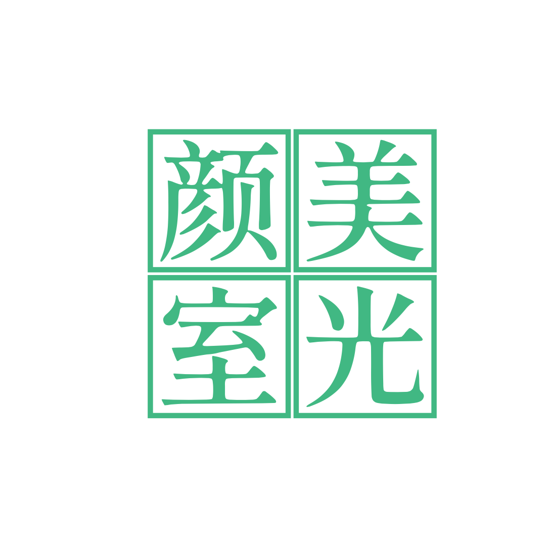 颜美室光