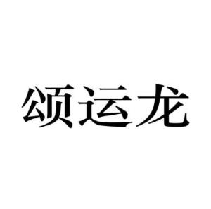 颂运龙