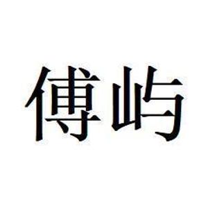 傅屿