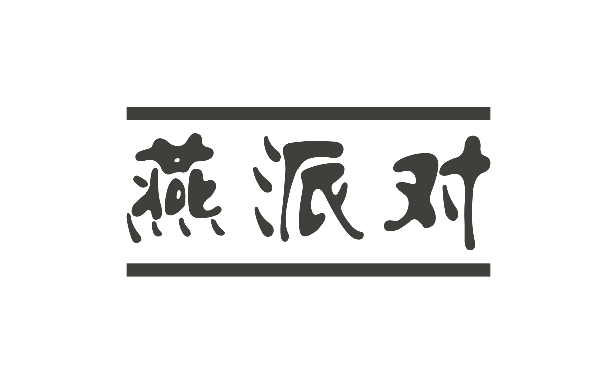 燕派对
