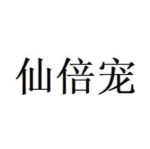 仙倍宠