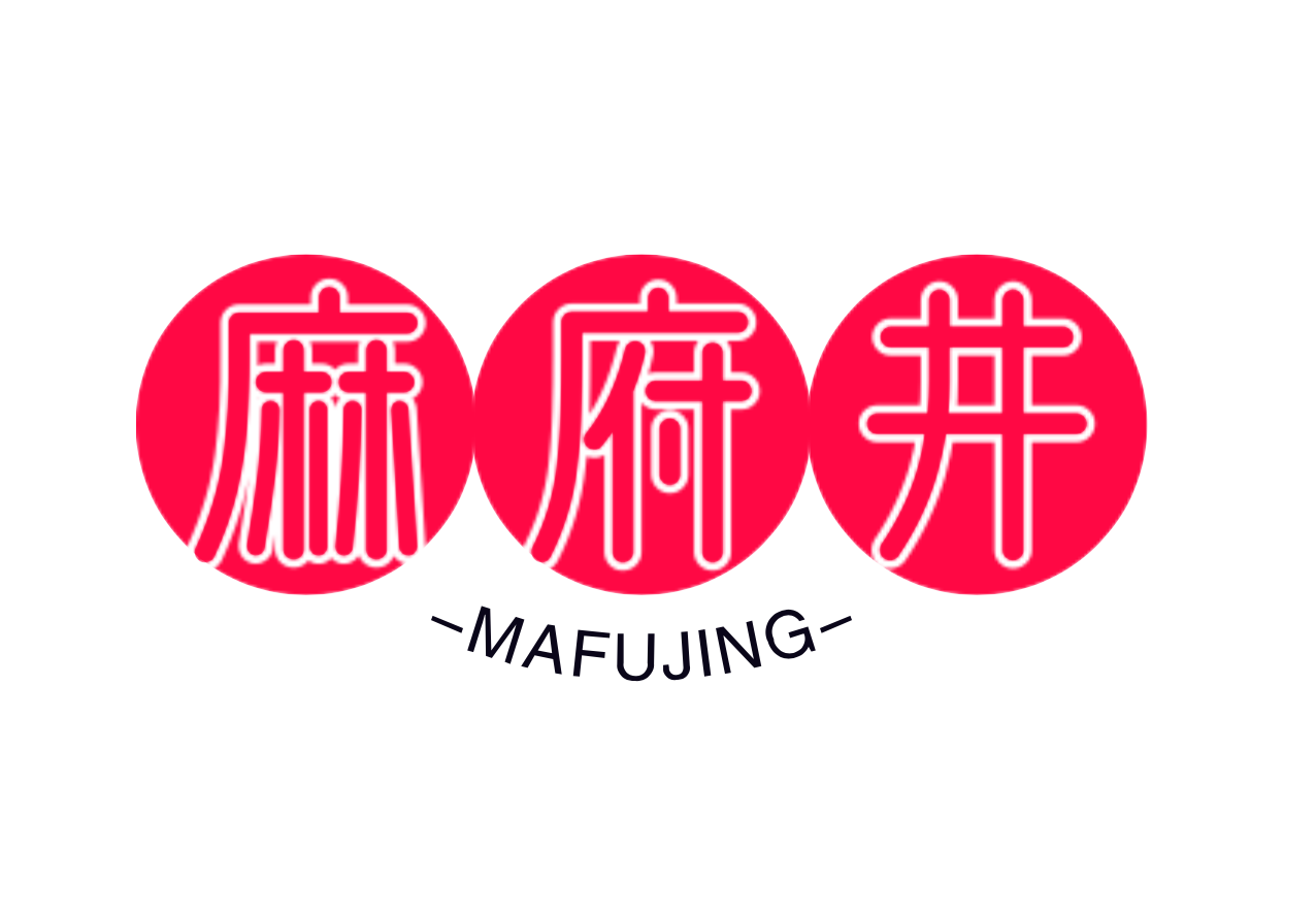 麻府井