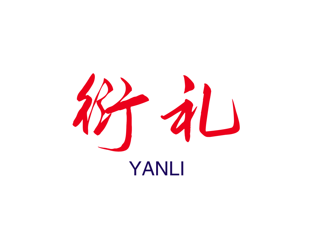 衍礼