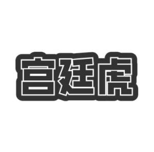 宫廷虎