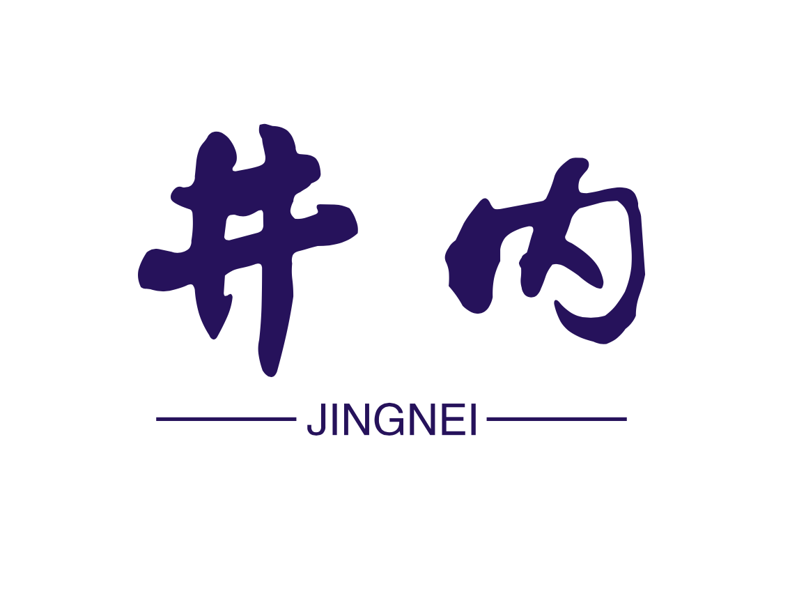 井内