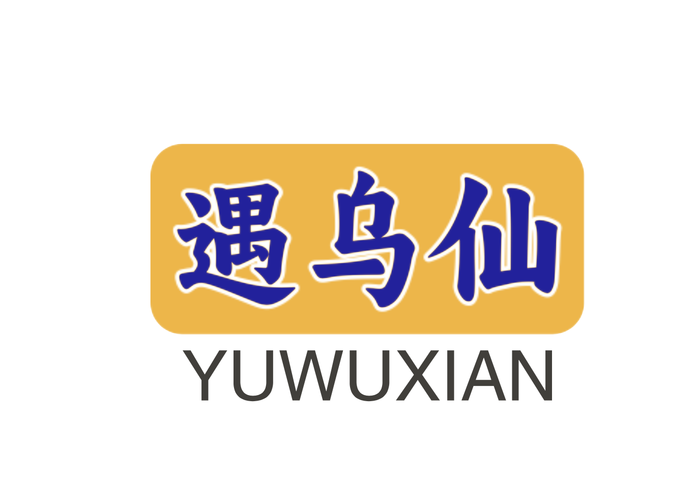 遇乌仙