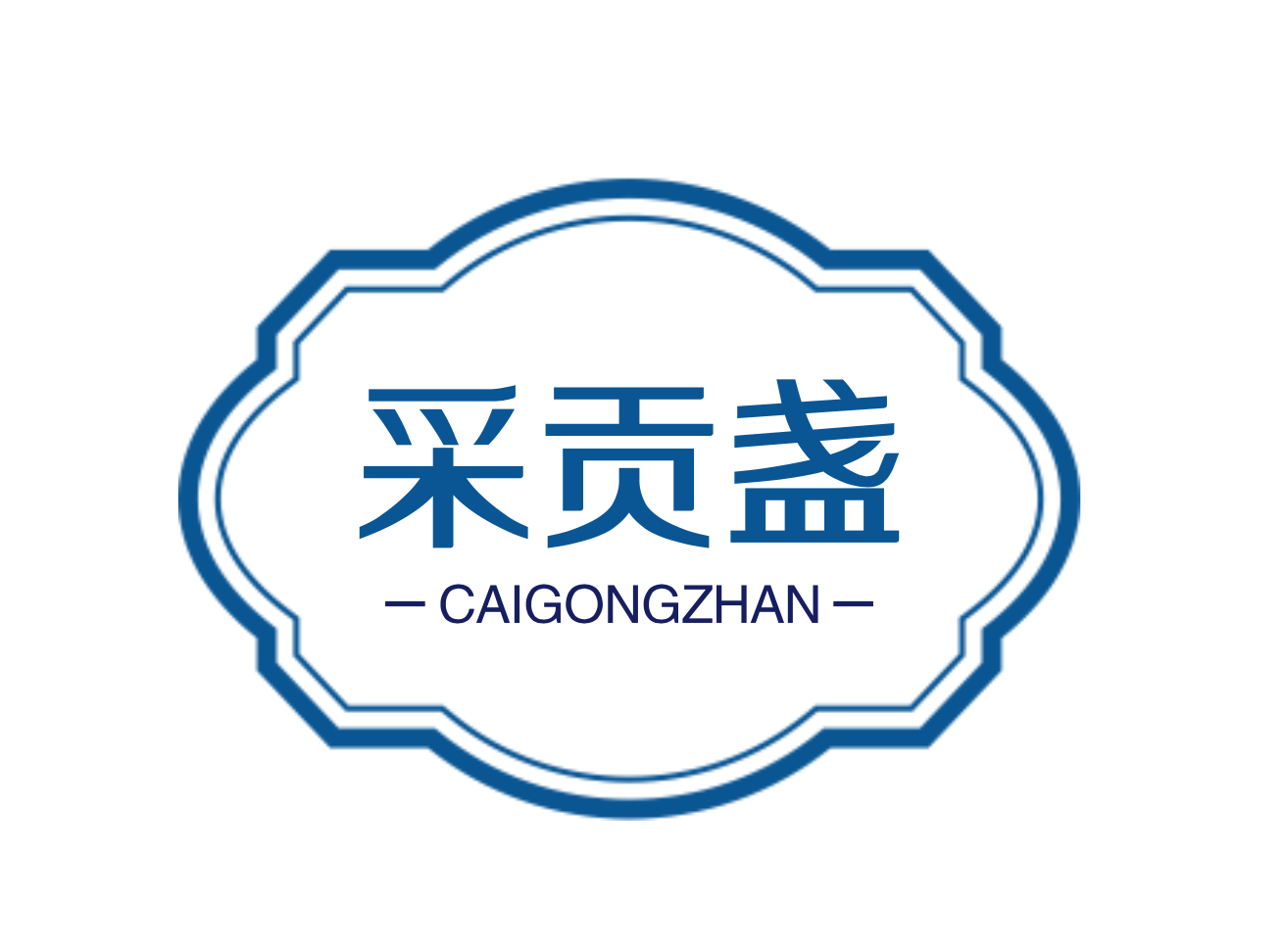 采贡盏