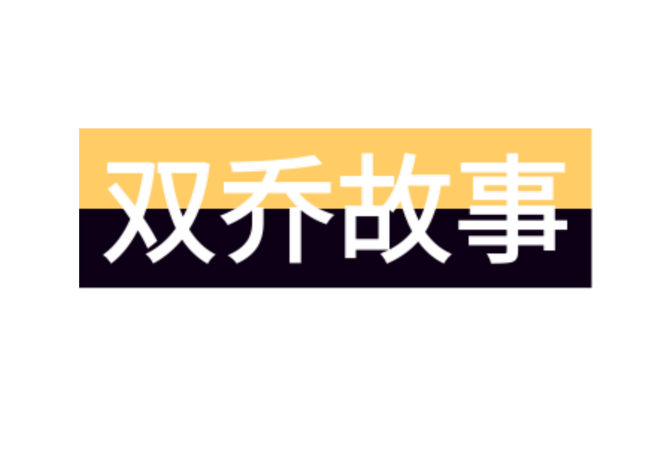 双乔故事