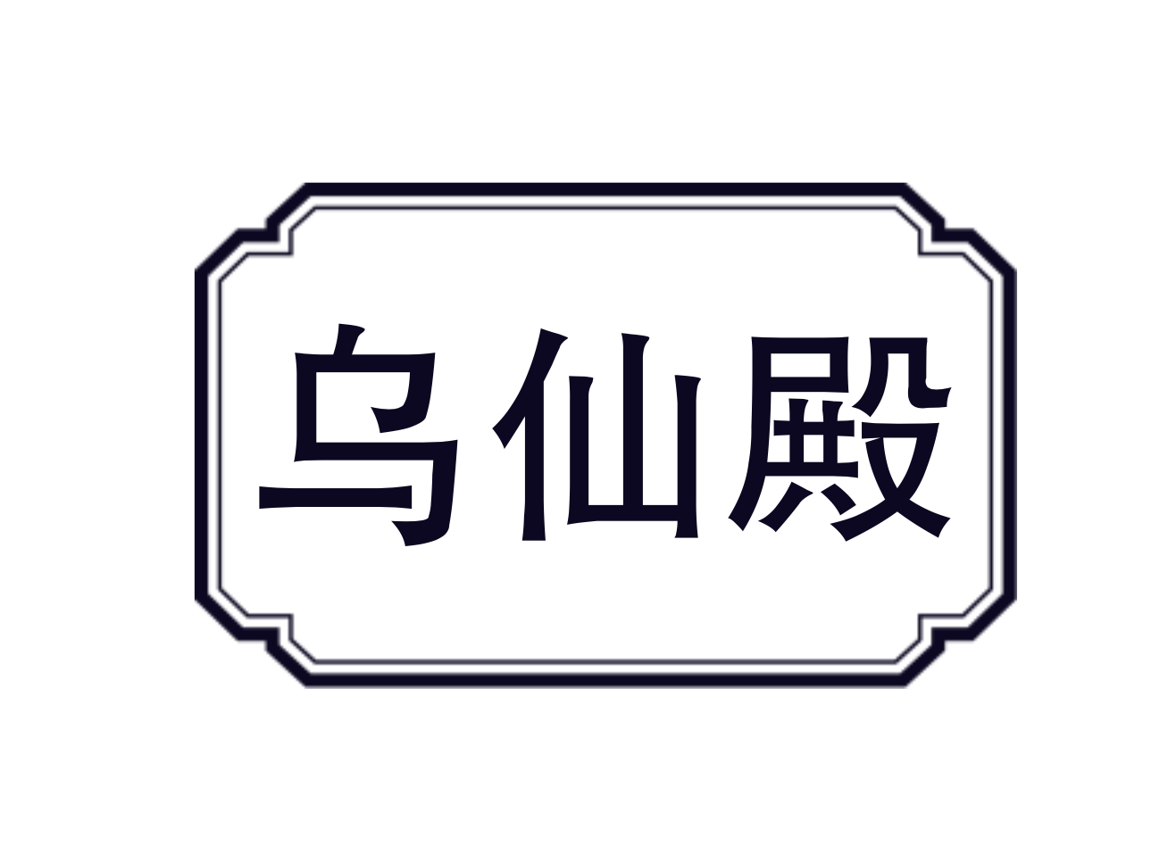 乌仙殿