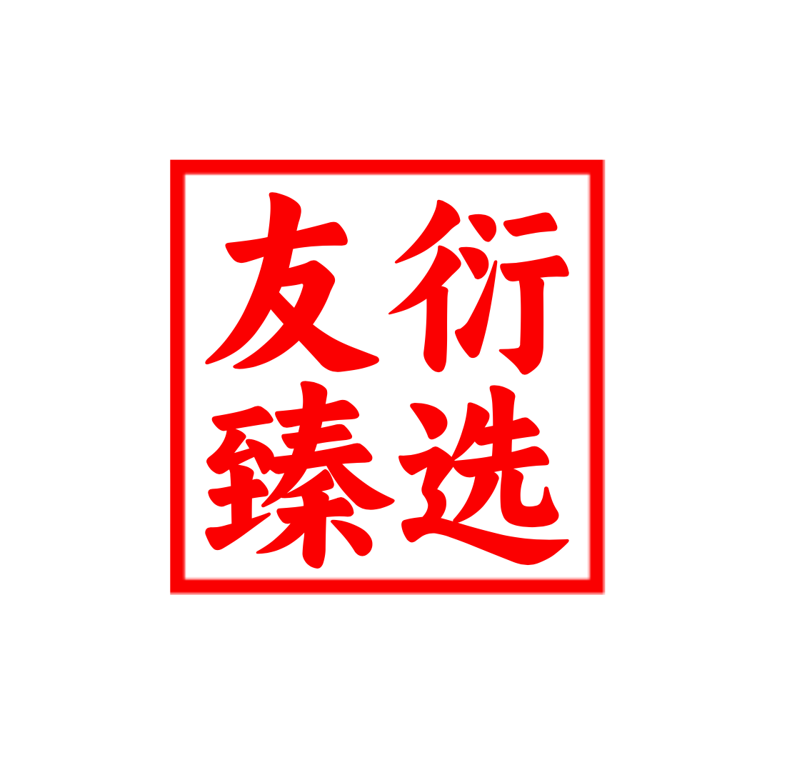 友衍臻选