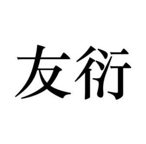 友衍