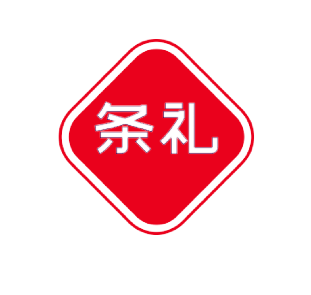 条礼