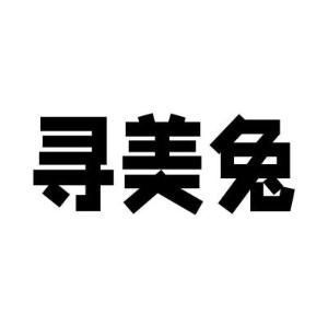 寻美兔