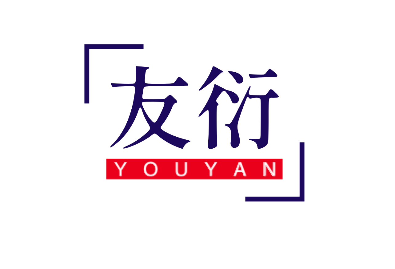 友衍