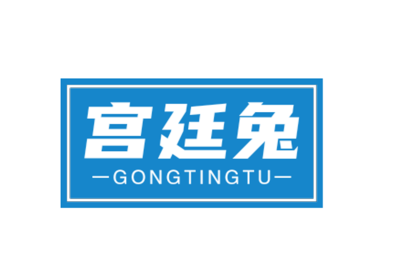 宫廷兔