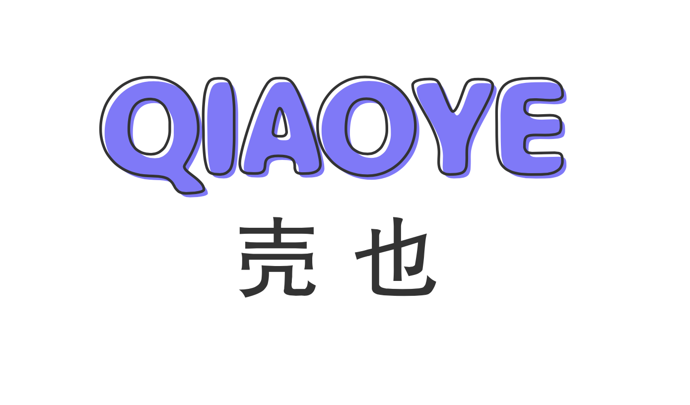 壳也