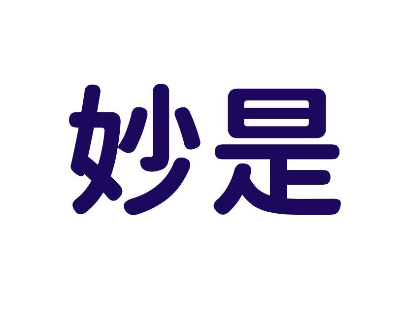 妙是