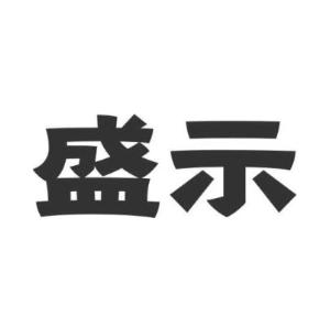 盛示