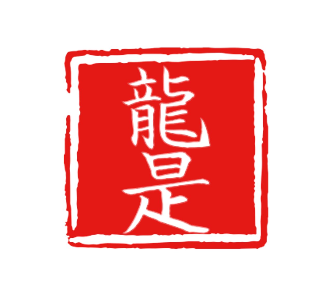 龙是