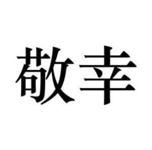 敬幸