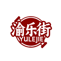 渝樂街
