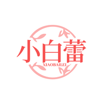 小白蕾