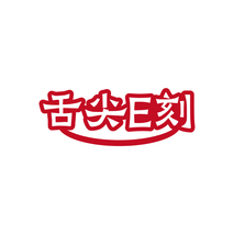 舌尖E刻