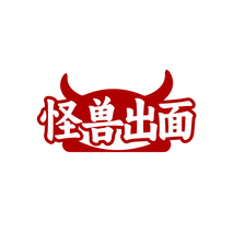 怪兽出面