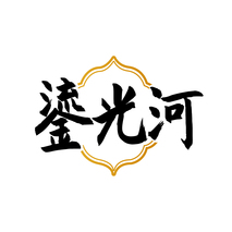 鎏光河