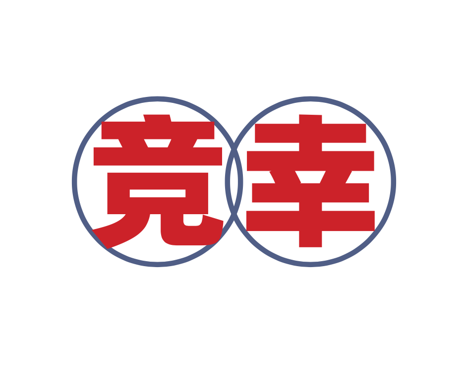 竞幸