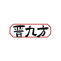 晋九方