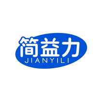 简益力